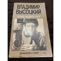 Четыре четверти пути (Арт.487) | Высоцкий Владимир Семенович