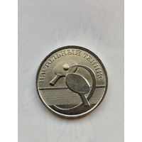 1 рубль Приднестровье. Настольный теннис.