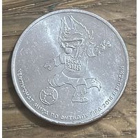 25 Рублей Россия 2018г.(Чемпионат Мира по футболу)Волк-Забивака.