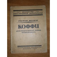 1924 ГАСТОН ЖОЗЕФ  КОФФИ