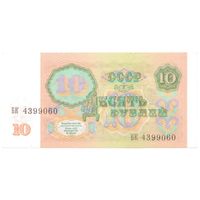 10 рублей 1991 год серия БК из пачки _состояние аUNC/UNC