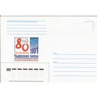 Беларусь 2001 НМХК 70 лет газете Чырвоная змена (к4)