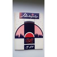 Маладосць. 1989-6. Мастак М. Анемпадыстаў