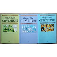 Аркадий и Борис Стругацкие "Понедельник наинается в субботу", "Отель "У погибшего альпиниста" и "Хромая судьба" (тома 5, 6 и 10 из собрания сочинений, 2007-2008)