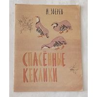 Зверев Максим Спасенные кеклики/1977