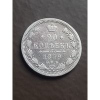 20 копеек 1879 г., с 1 рубля, без мц