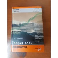 Теория волн Эллиота.