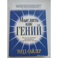 Мыслить как гений. Полное руководство пользователя собственным мозгом / Тодд Сайлер.