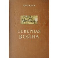 Е. В. Тарле "Северная война" 1958