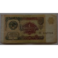 СССР 1рубль 1991 г.Серия ВЯ 9307769