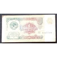 СССР 1рубль 1991 г.Серия ВЯ 9307769