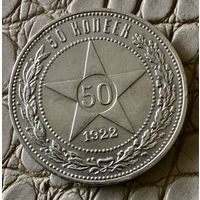 Полтинник 1922 года.