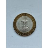 10 рублей России. Белгородская область.