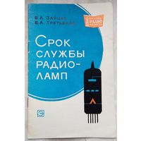 Срок службы радиоламп. Зайцев. Третьяков. МРБ: массовая радиобиблиотека. Выпуск 601