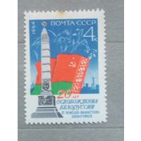 СССР. 1964г. 20 летие освобождения Беларуси.