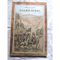 25-31 Лев Толстой Хаджи-Мурат Минск 1980