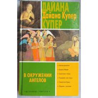 В окружении ангелов. Дайана Купер. Серия: Духовные учителя