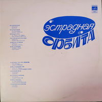 Эстрадная Орбита