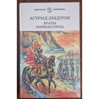 АСТРЫД ЛІНДГРЭН. БРАТЫ ЛЬВІНАЕ СЭРЦА. 1997 год