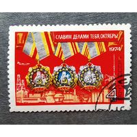 Марка СССР 1974 Славим делами тебя,Октябрь!