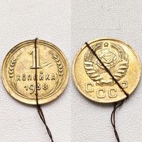 1 копейка 1938 года (брак, разворот поворот).