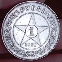 Рубль 1921аг