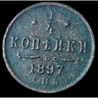 1/4 копейки. 1897 года