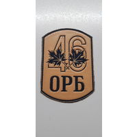 Шеврон 46 отдельный разведывательный батальон Беларусь*