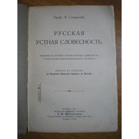 1917 М.СПЕРАНСКИЙ  РУССКАЯ УСТНАЯ СЛОВЕСНОСТЬ (НЕ РАЗРЕЗАН)