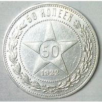 РАСПРОДАЖА!!! - РСФСР 50 копеек 1922 год "ПЛ" (серебро)