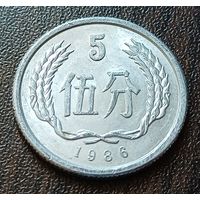 Китай 5 фэней, 1986    ( 1-9-6