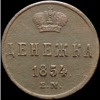 Денежка 1854 ЕМ, Отличная! Нечастая! С 1 Рубля! Смотрите другие лоты!