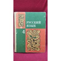 Русский язык 4