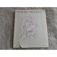 Графика Матисса 1977