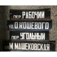 Эмалированная табличка. Улица. Цена за одну.