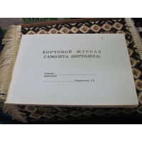 Бортовой журнал самолета(вертолета). Чистый.