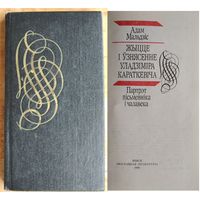Адам Мальдзіс. Жыццё і ўзнясенне Уладзіміра Караткевіча: партрэт пісьменніка і чалавека.