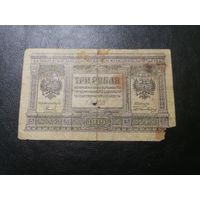 Сибирь 3 рубля 1919