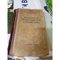М.Х. Бергольц"Врачебный рецептурный справочник 1948 г"\022