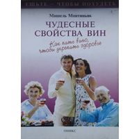 Мишель Монтиньяк "Чудесные свойства вин"
