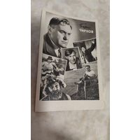 Артисты артист  Б.Чирков