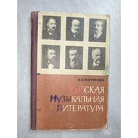 Эсфирь Смирнова "Русская музыкальная литература для VI-VII классов детских музыкальных школ"