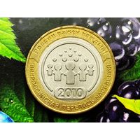 Россия (РФ). 10 рублей 2010. Перепись. СПМД. (2). Торг.