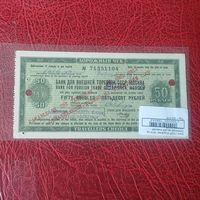 Дорожный чек 50 рублей (1974 г.)