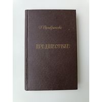 Предшествие Серебрякова