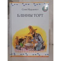 Свэн Нурдквіст бліны торт