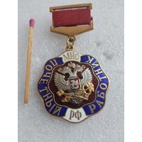 Знак. Почетный работник МНС РФ. номерной, тяжелый