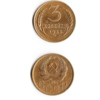 3 копейки СССР 1936 года