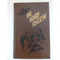 По ходу пьесы. Душой ночью в Каролине. Киев 1990