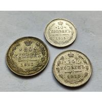 Лот 10, 15, 20 копеек 1915 год Николая 2 в сохране!!